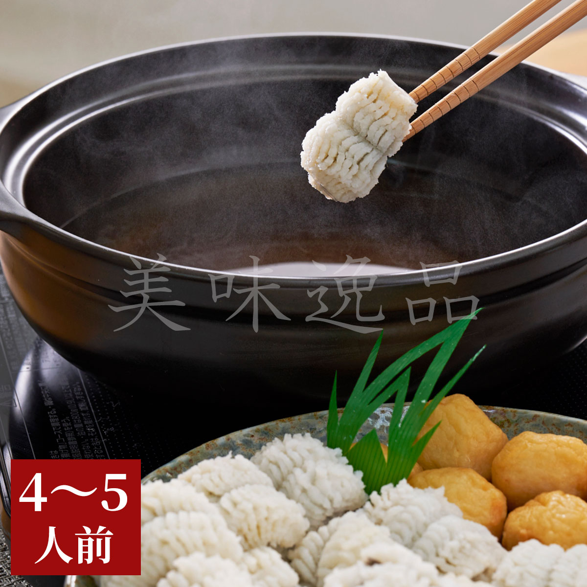 天然鱧のはも鍋（鱧鍋）セット（4～5人前）【冷凍】