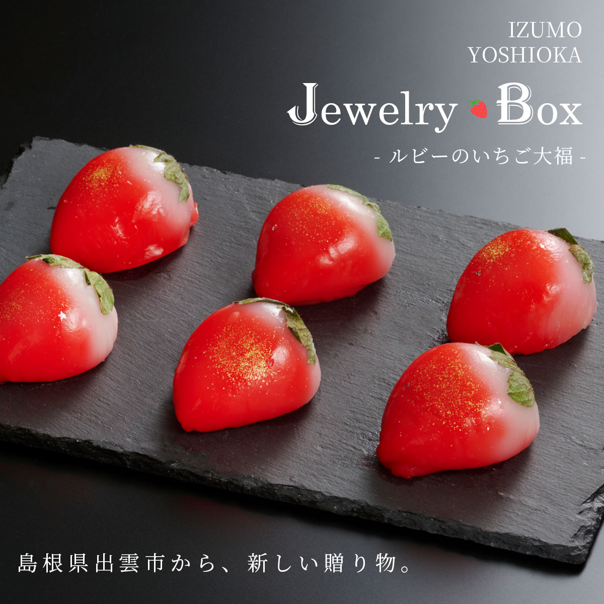 JewelryBox　ルビーのいちごDAIFUKU　6個セット　島根県出雲市・吉岡製菓