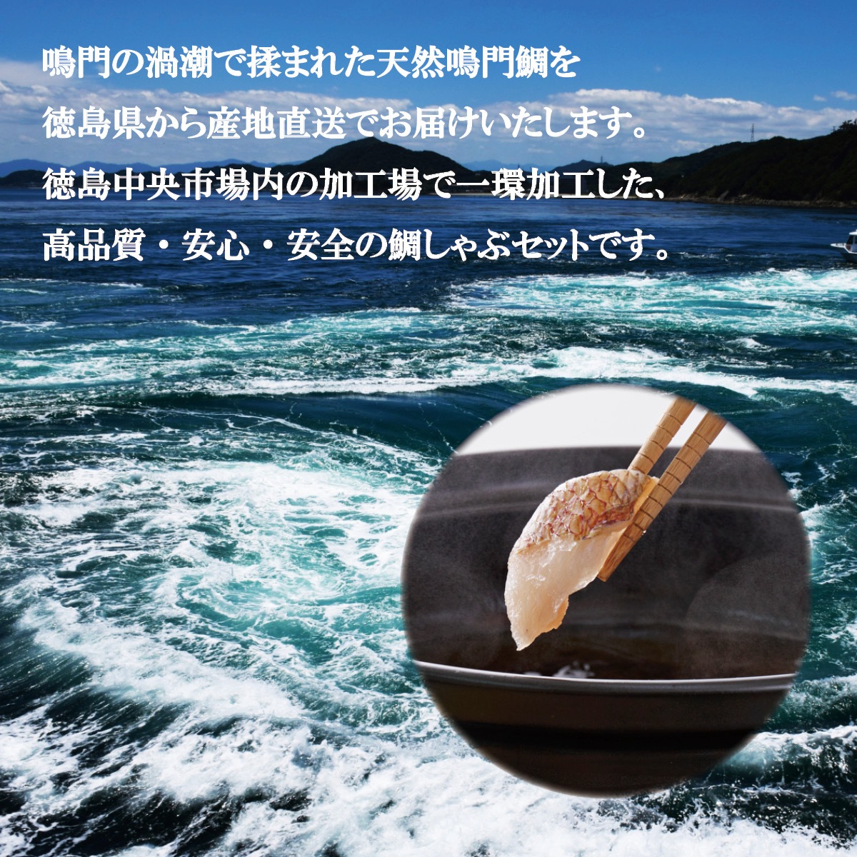 天然鳴門鯛の鯛しゃぶセット（2～3人前）【冷凍】｜美味逸品 お