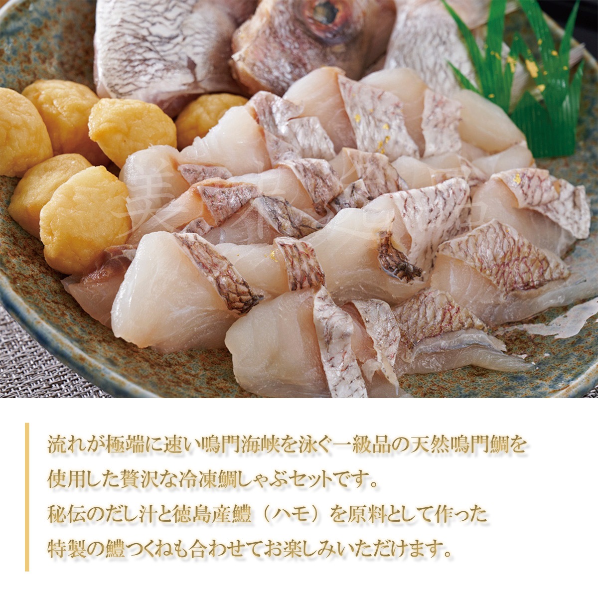 天然鳴門鯛の鯛しゃぶセット（2～3人前）【冷凍】