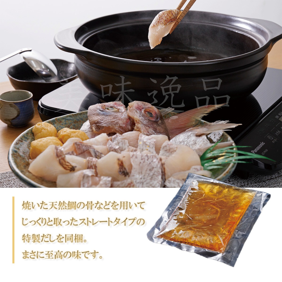 天然鳴門鯛の鯛しゃぶセット（2～3人前）【冷凍】｜美味逸品 お