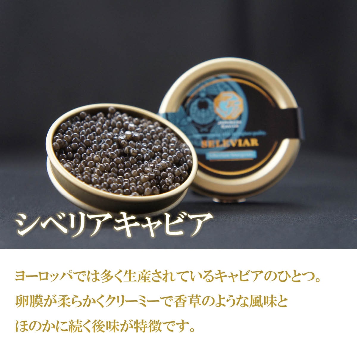 国産キャビア 2種食べ比べセット各10g（シベリア・シロ）島根県産