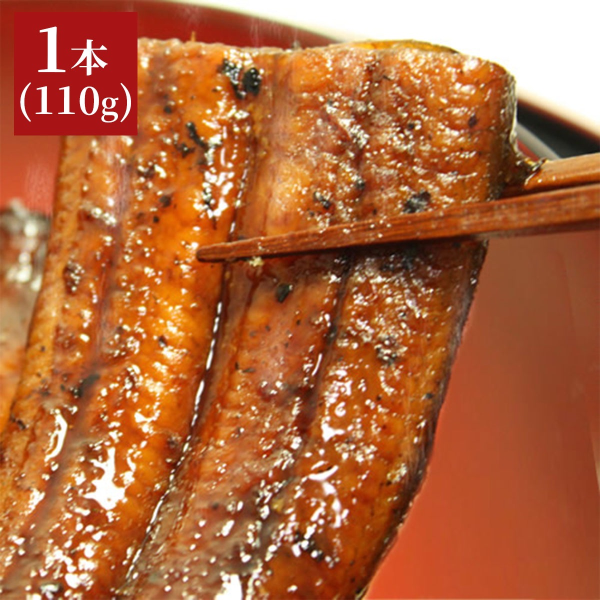 四万十うなぎ蒲焼き110g　タレ付き　高知県四万十から産地直送