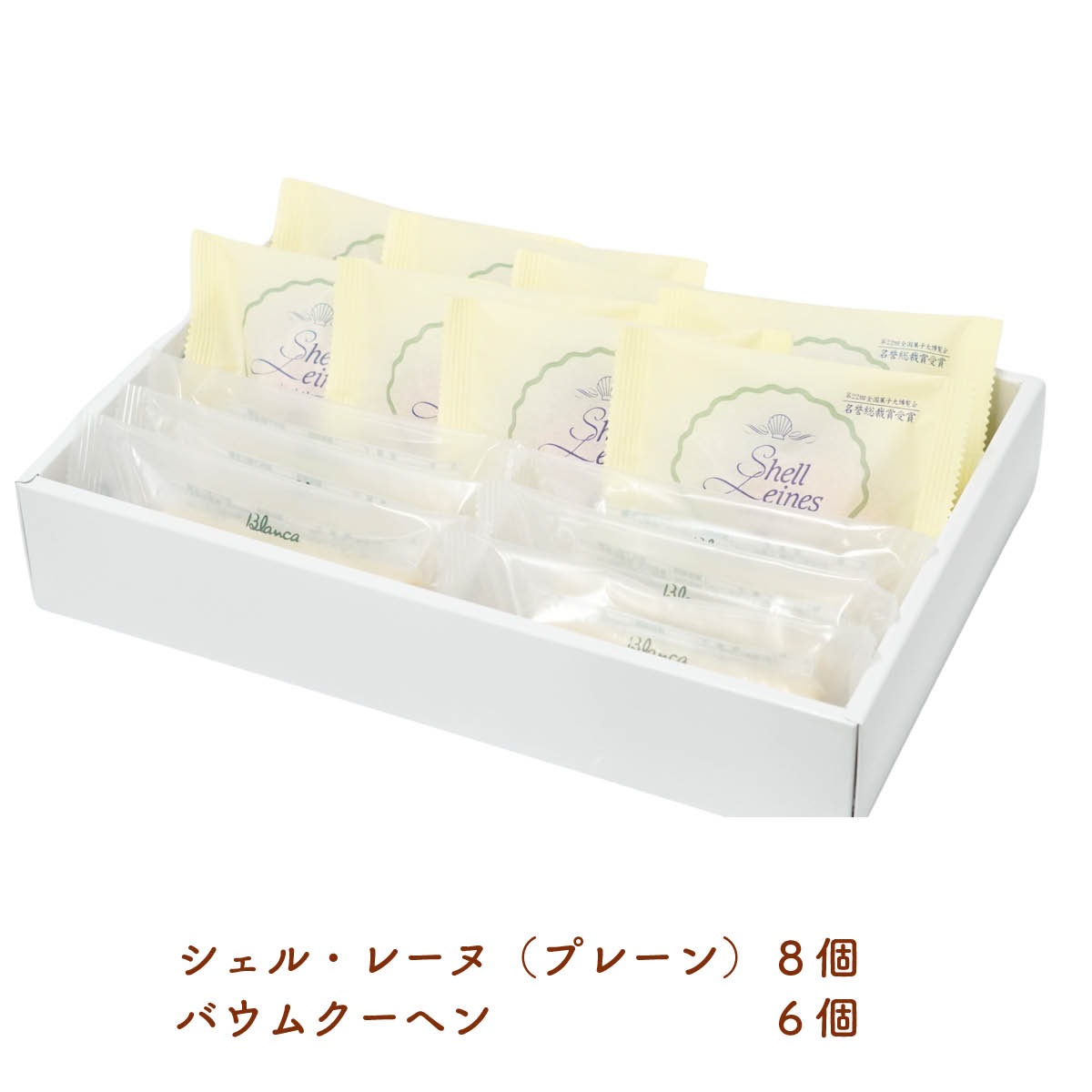 ブランカ　シェル・レーヌ＆バウムクーヘン詰め合わせ14個　全国菓子大博覧会 名誉総裁賞受賞の伊勢志摩お取り寄せスイーツ