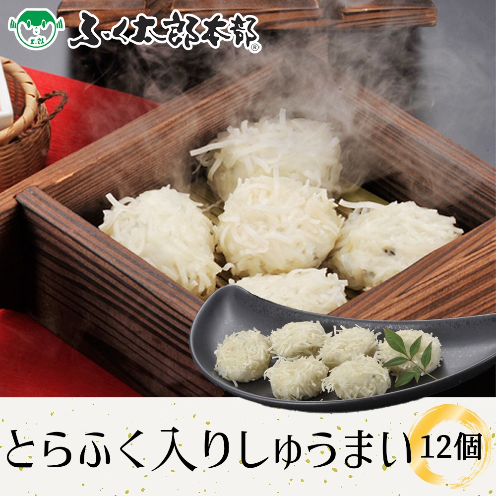 とらふく入りしゅうまい　12個入り［22し12］　門司の老舗ふぐ割烹料理店「ふく太郎本部」より産地直送