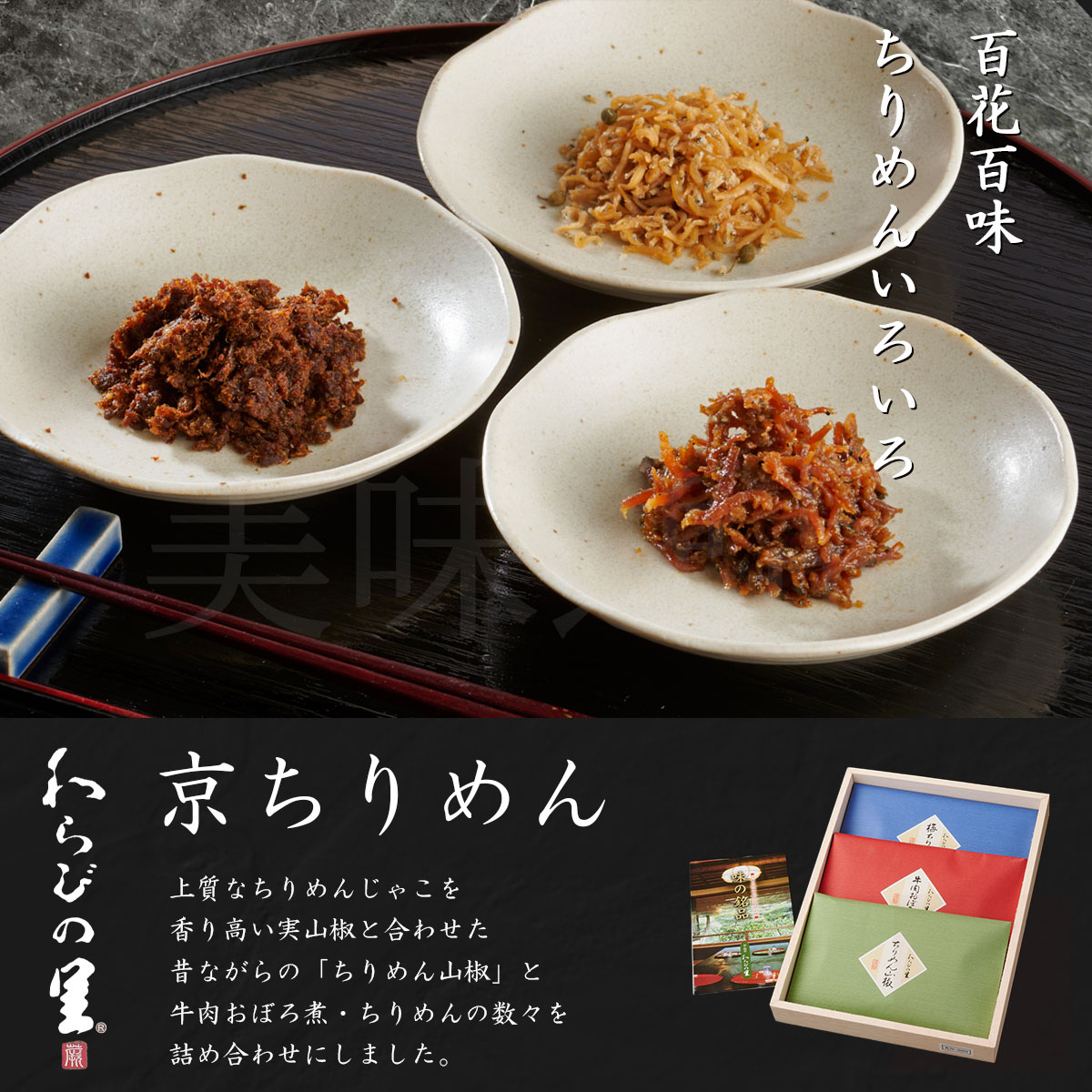 京料亭・わらびの里が贈る 京ちりめん3種ギフトセット(ちりめん山椒、牛肉おぼろ煮、梅ちりめん)