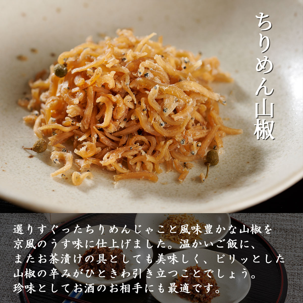 京料亭・わらびの里が贈る 京ちりめん3種ギフトセット(ちりめん山椒、牛肉おぼろ煮、梅ちりめん)