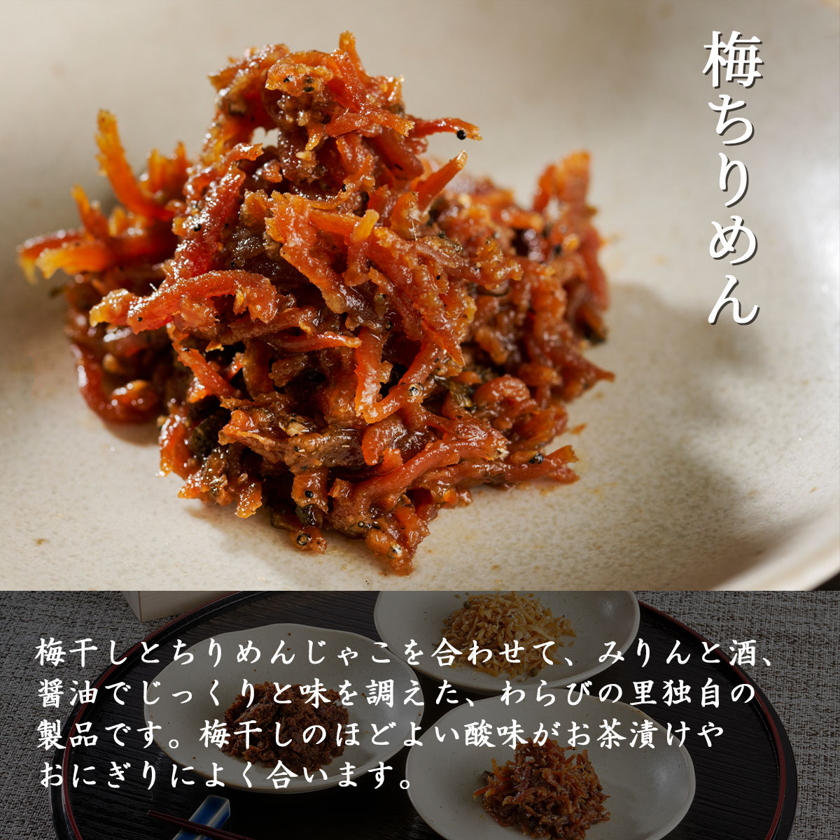 京料亭・わらびの里が贈る 京ちりめん3種ギフトセット(ちりめん山椒、牛肉おぼろ煮、梅ちりめん)