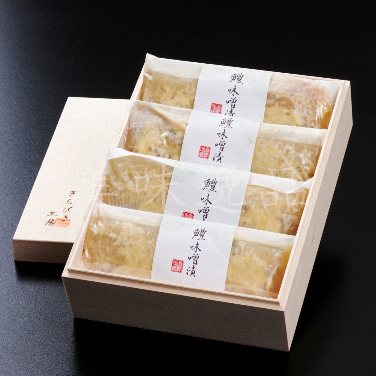 徳島県産天然鱧の鱧（ハモ）の味噌漬け【冷凍】
