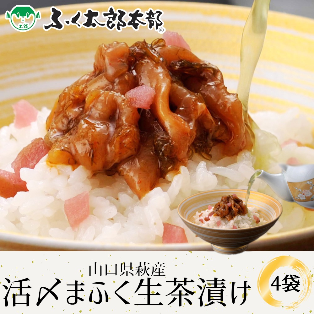 山口県萩産活〆まふく生茶漬け　4袋［萩茶4］　門司の老舗ふぐ割烹料理店「ふく太郎本部」より産地直送