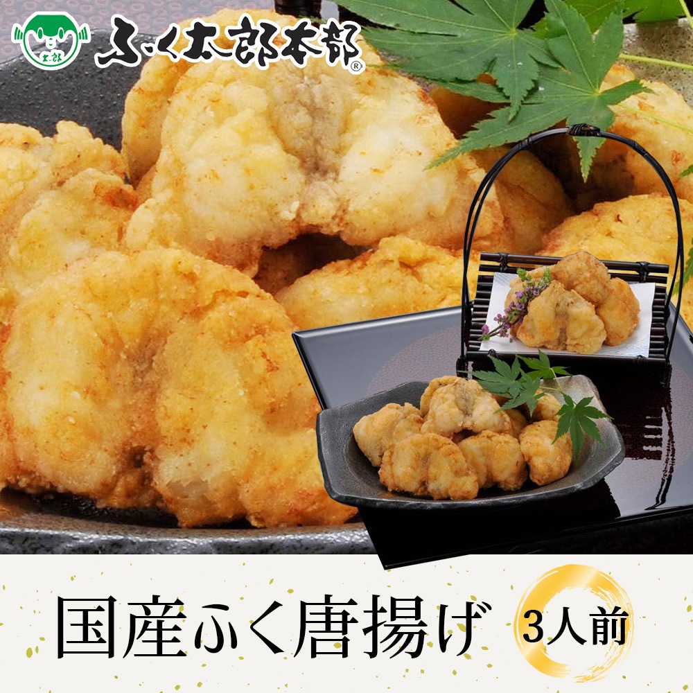 国産ふくから揚げ　3人前［から4］　門司の老舗ふぐ割烹料理店「ふく太郎本部」より産地直送