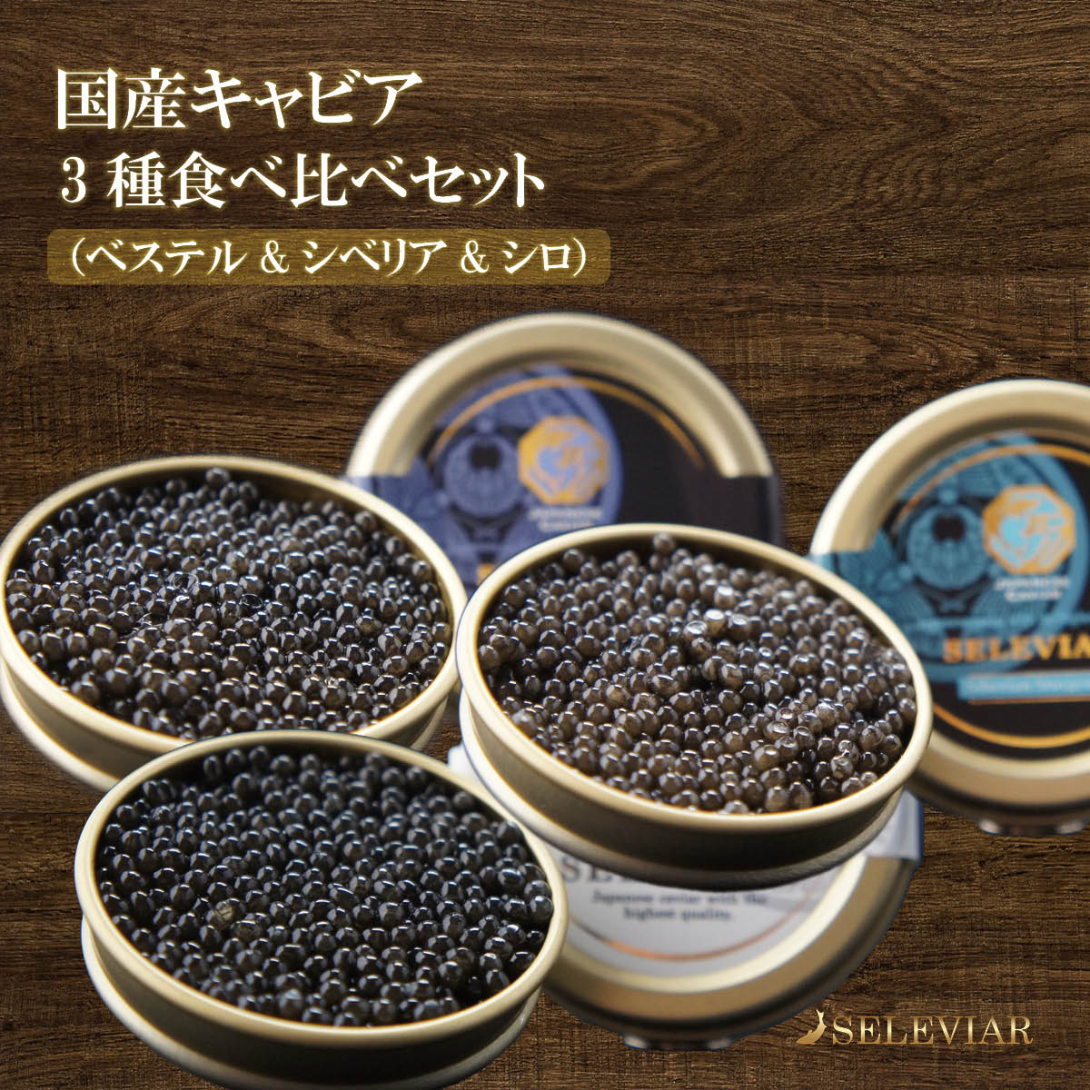 島根県産キャビア 30g 島根県産フレッシュキャビア「コチョウザメ