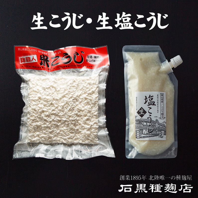 石黒種麹店　生こうじ（真空）400g×1パック＆生塩こうじ250g×2パック　創業1895年　北陸唯一の種麹屋（もやし屋）よりお取り寄せする極上の逸品　※個数の追加購入も可能