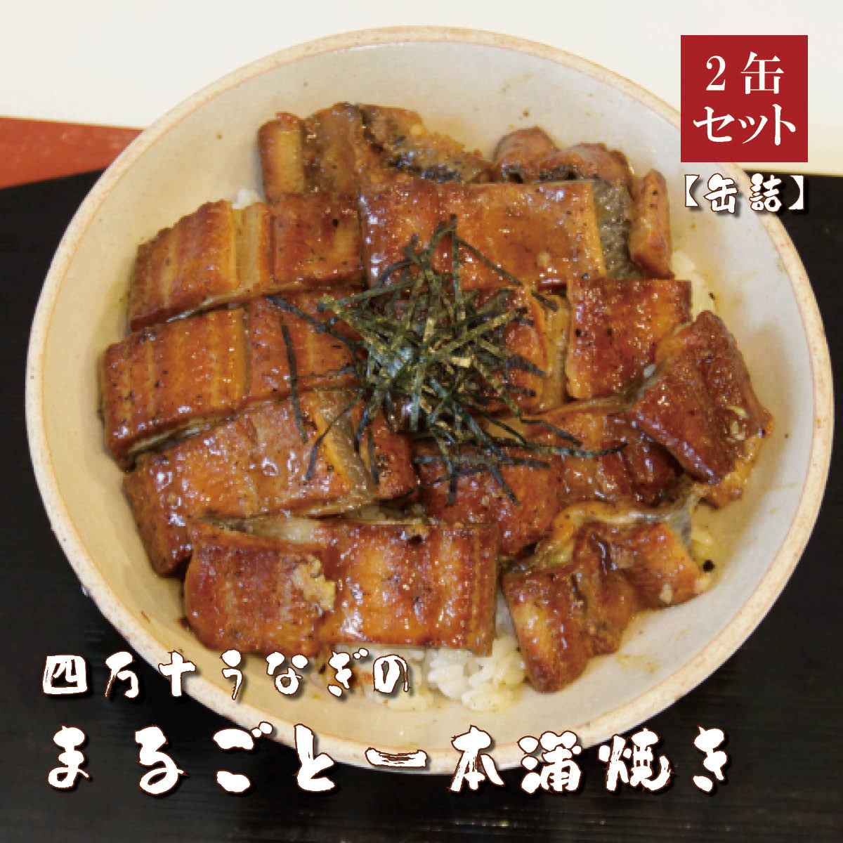四万十うなぎ缶詰　まるごと1本蒲焼き110g×2缶セット　高知県四万十から産地直送