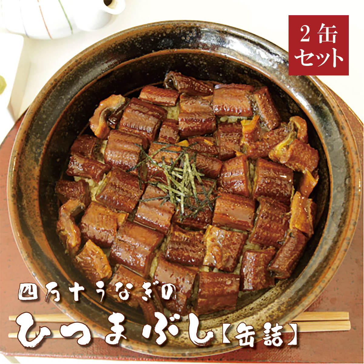 四万十うなぎ缶詰　ひつまぶし110g×2缶セット　高知県四万十から産地直送