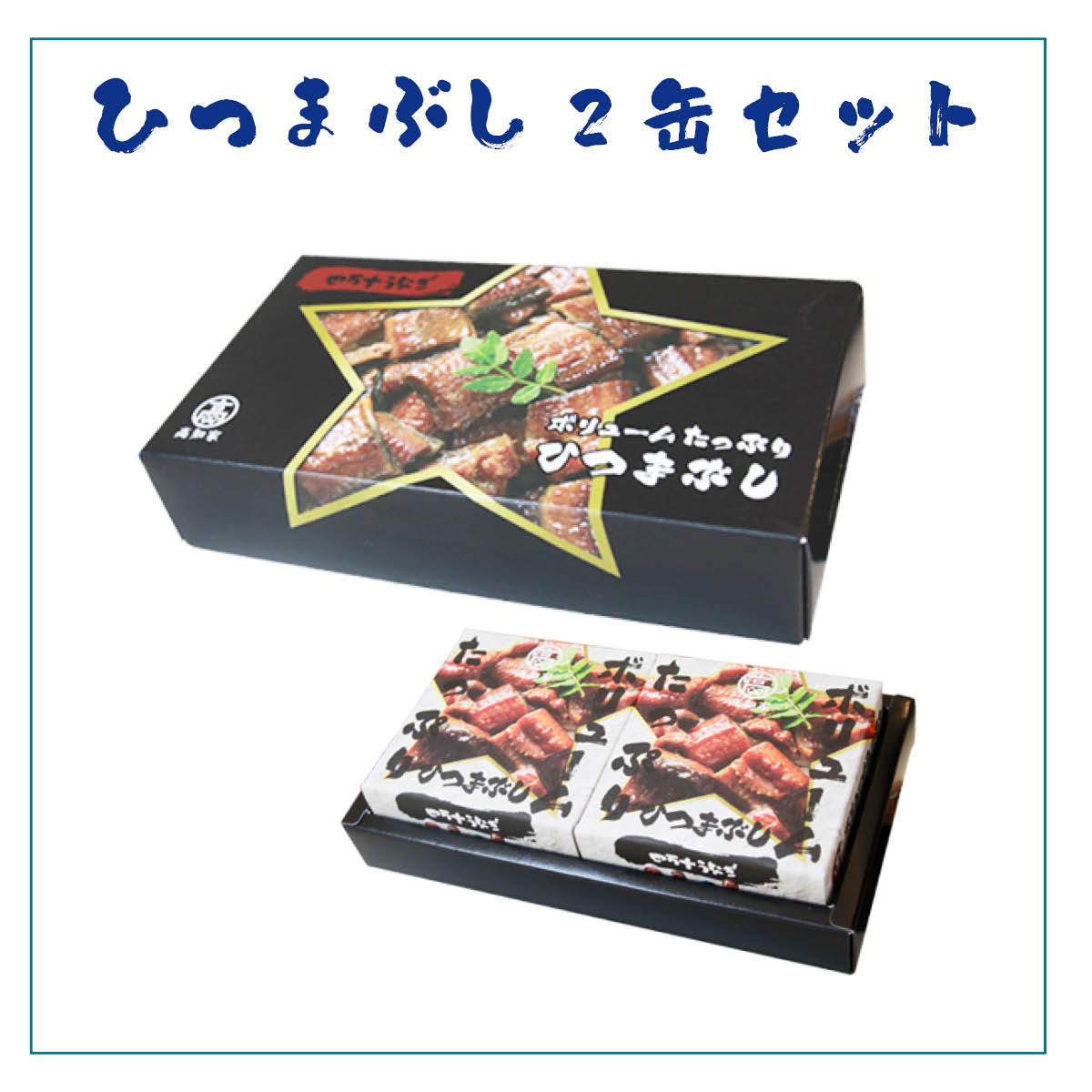 四万十うなぎ缶詰　ひつまぶし110g×2缶セット　高知県四万十から産地直送