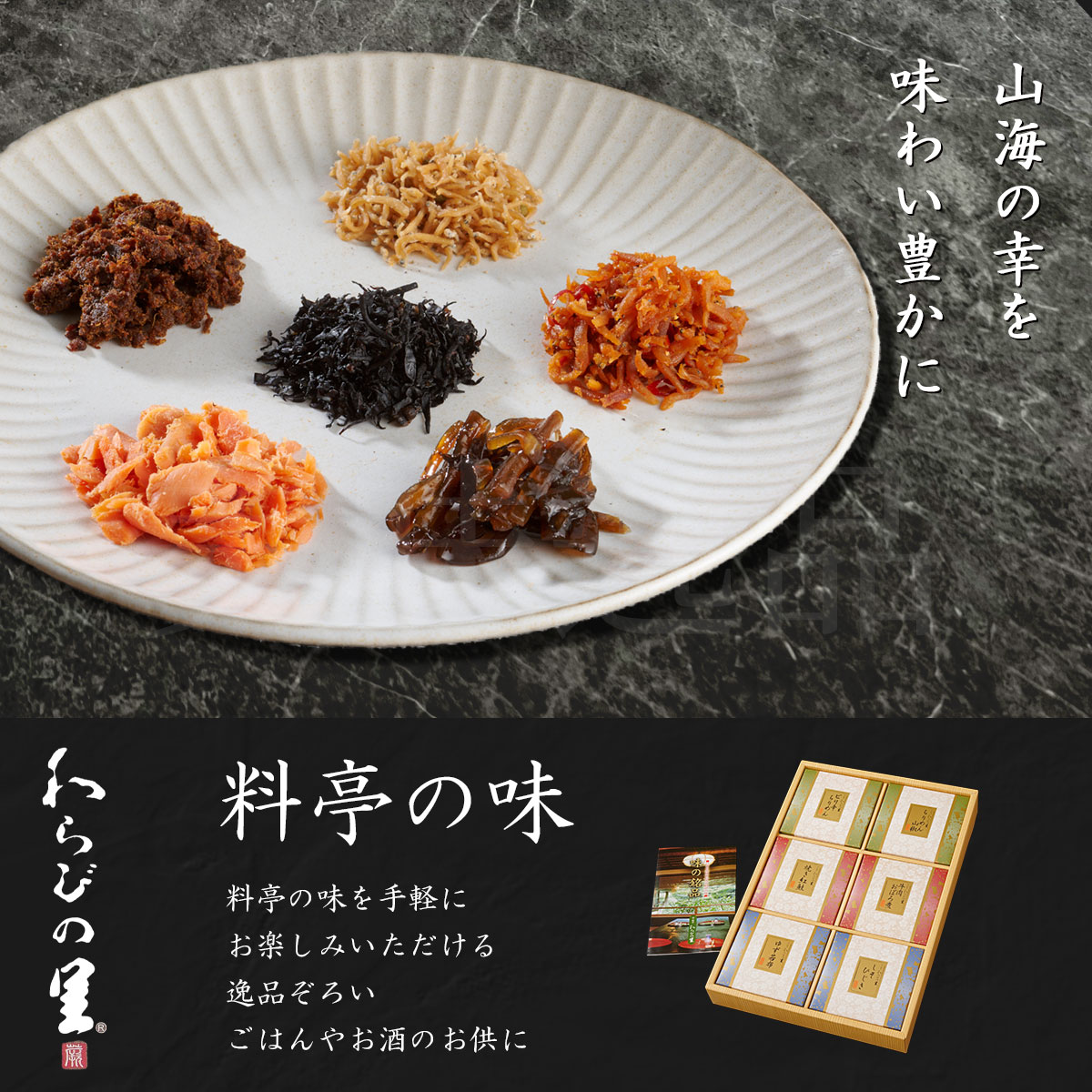 京料亭・わらびの里が贈る　料亭の味6種ギフトセット（ちりめん山椒、しそひじき、牛肉おぼろ煮、ゆず若布、ピリ辛ちりめん、焼き紅鮭）