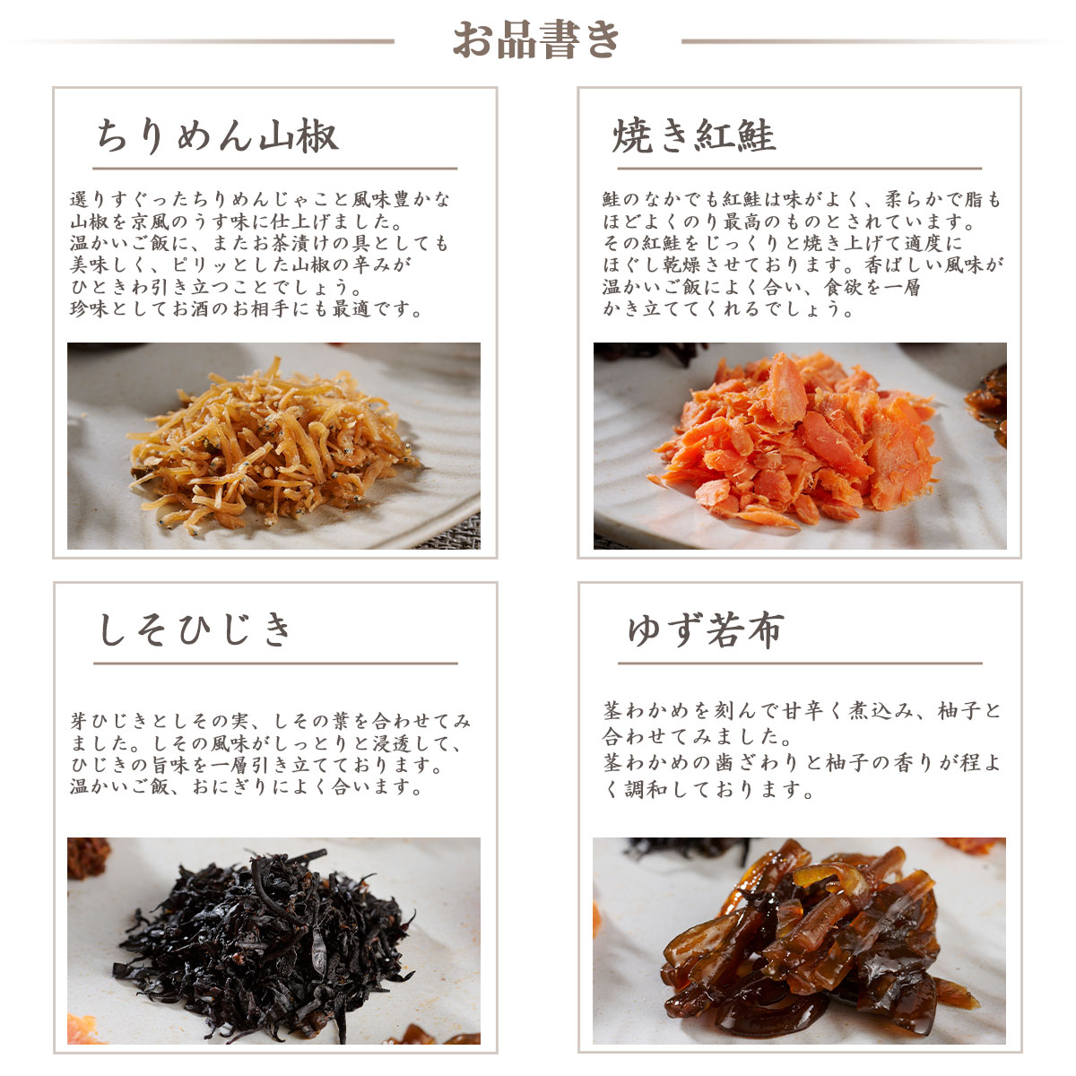 京料亭・わらびの里が贈る　料亭の味6種ギフトセット（ちりめん山椒、しそひじき、牛肉おぼろ煮、ゆず若布、ピリ辛ちりめん、焼き紅鮭）