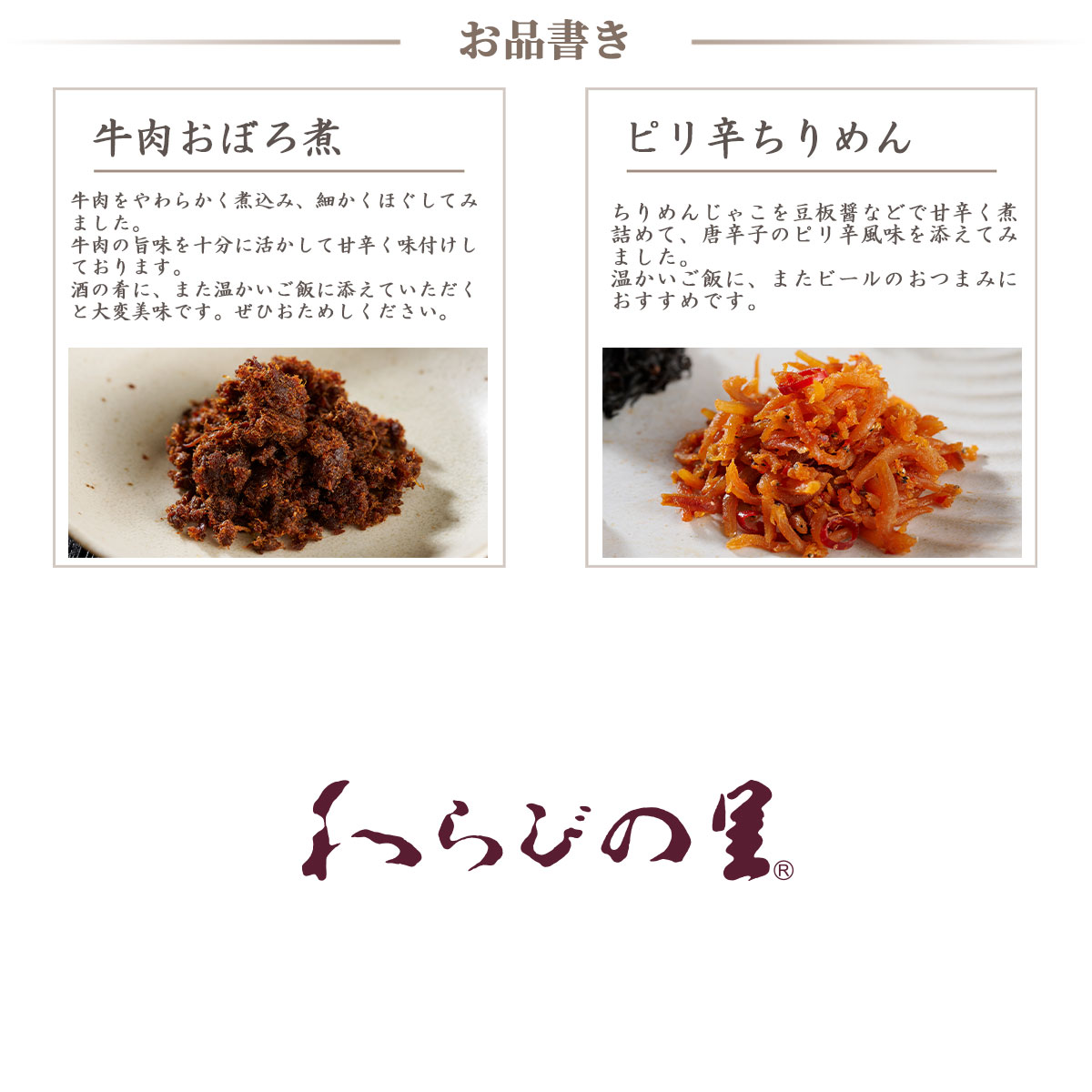 京料亭・わらびの里が贈る　料亭の味6種ギフトセット（ちりめん山椒、しそひじき、牛肉おぼろ煮、ゆず若布、ピリ辛ちりめん、焼き紅鮭）