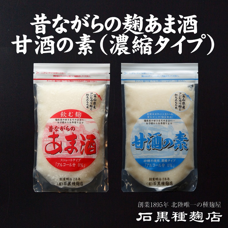 石黒種麹店　昔ながらの麹あま酒500g＆甘酒の素（濃縮タイプ）500g　創業1895年　北陸唯一の種麹屋（もやし屋）よりお取り寄せする極上の逸品　※個数の追加購入も可能