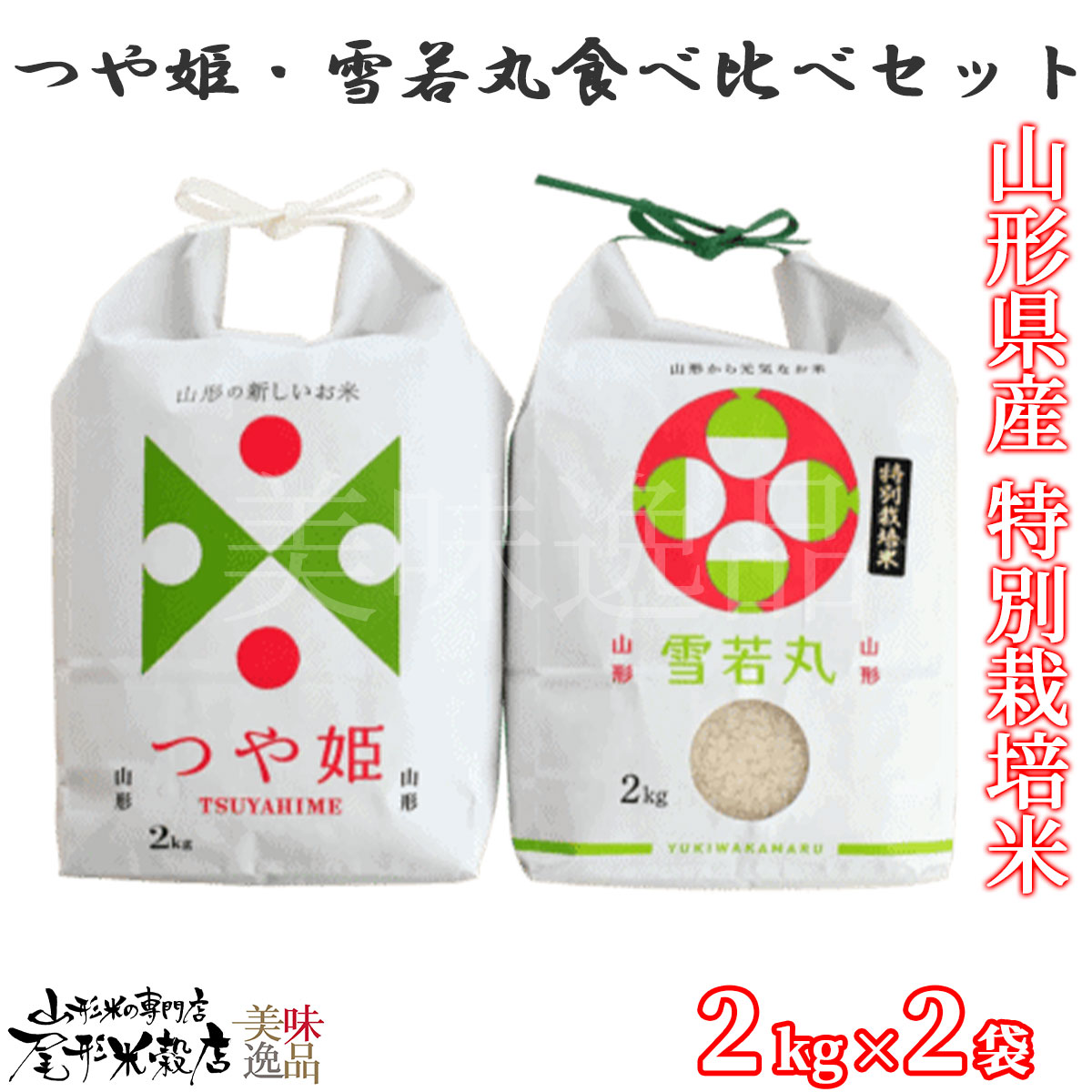 山形県産のお米　つや姫・雪若丸（2kg×2袋）食べ比べセット　令和7年度産　特別栽培米