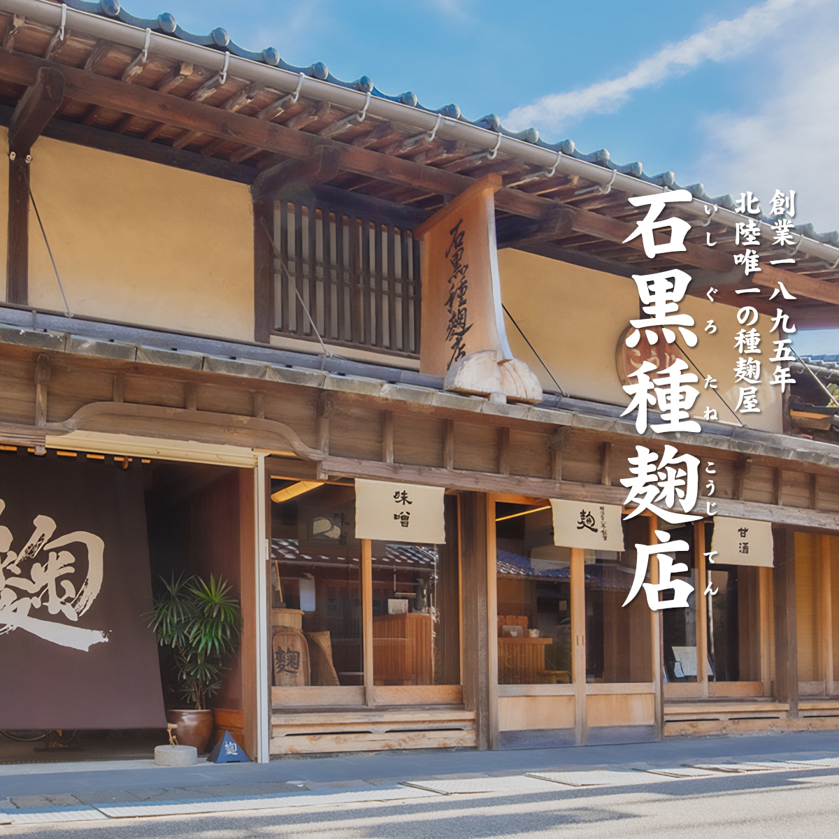 石黒種麹店 生こうじ&生塩こうじ&あま酒&あま酒の素4種セット 創業1895年 北陸唯一の種麹屋(もやし屋)よりお取り寄せする極上の逸品 ※個数の追加購入も可能