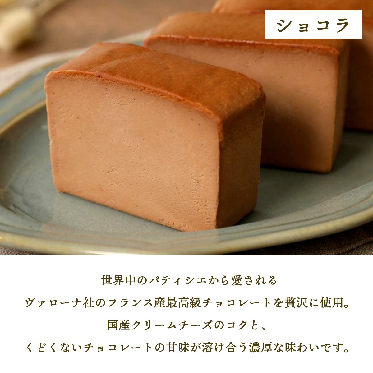 プレミアムチーズテリーヌ2種6切れセット(プレーン・ショコラ)【グルテンフリー・冷凍お取り寄せスイーツ】iHug Cheese