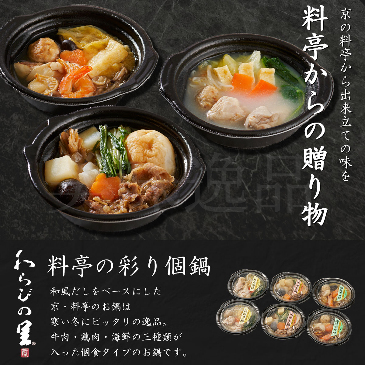 京料亭・わらびの里が贈る　料亭の彩り個鍋3種6個セット（牛すき鍋、海鮮寄せ鍋、鶏白湯鍋）冷凍