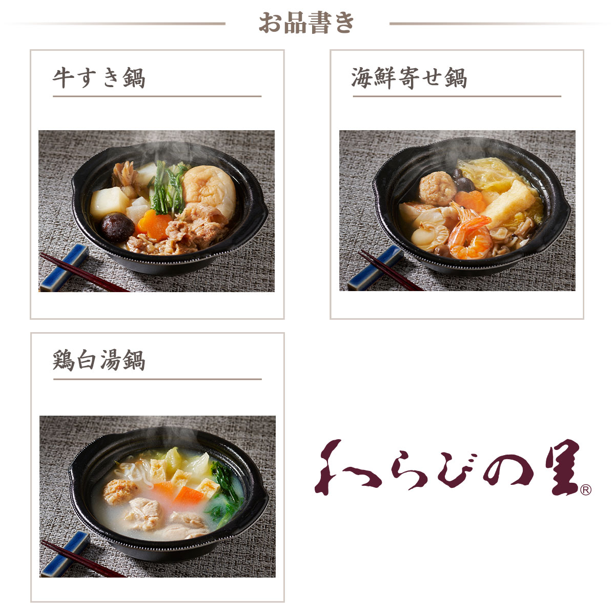 京料亭・わらびの里が贈る　料亭の彩り個鍋3種6個セット（牛すき鍋、海鮮寄せ鍋、鶏白湯鍋）冷凍