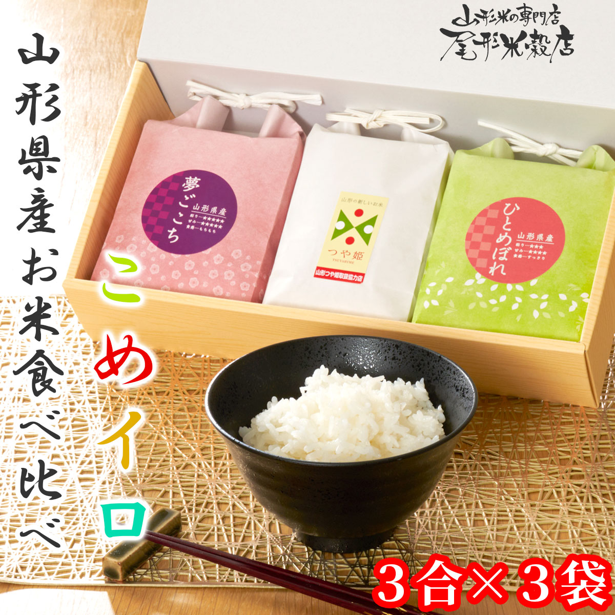 山形県産のお米 ギフトセットこめイロ 夢ごこち・つや姫