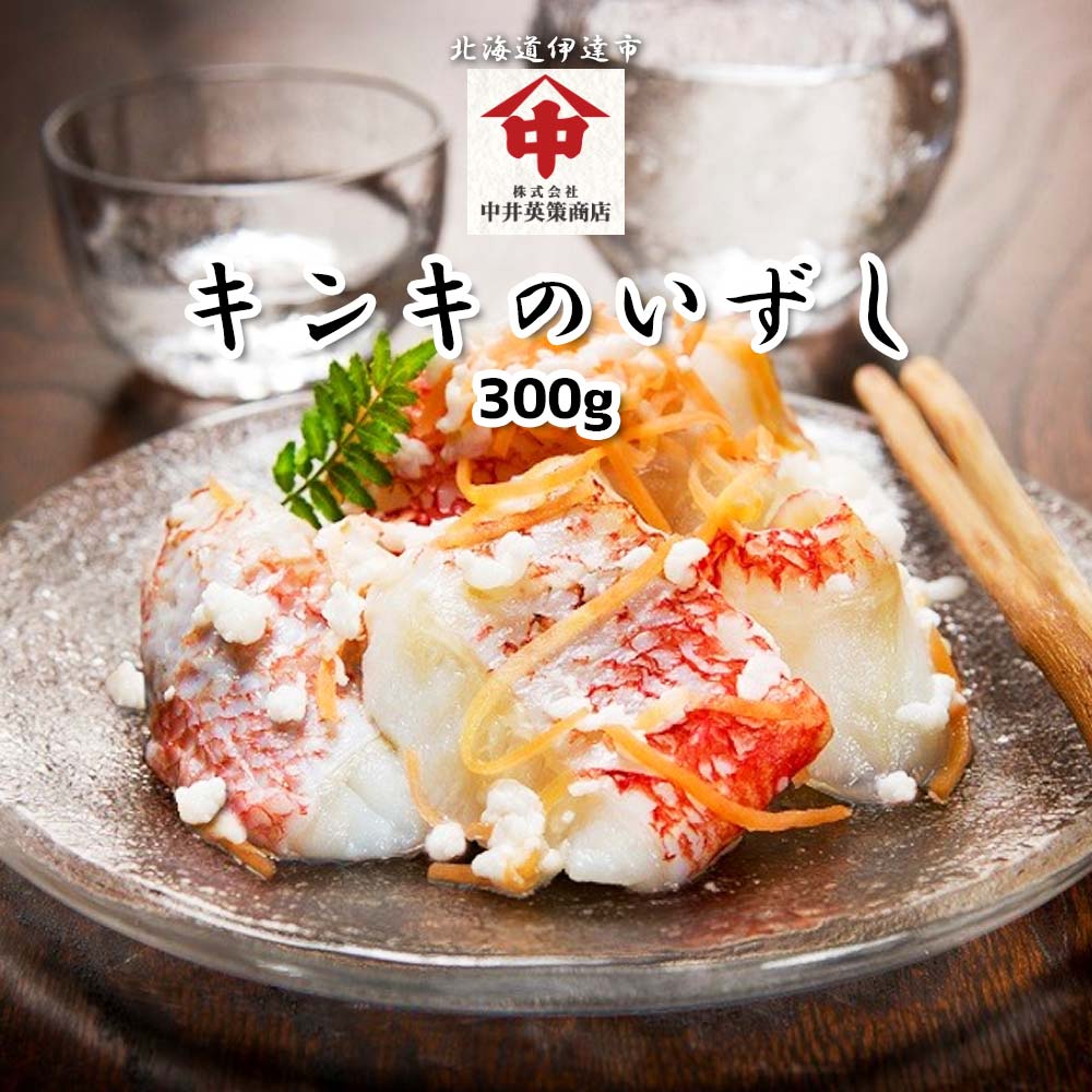 キンキのいずし300g　北海道名物飯寿司の名店 中井英策商店 から産地直送
