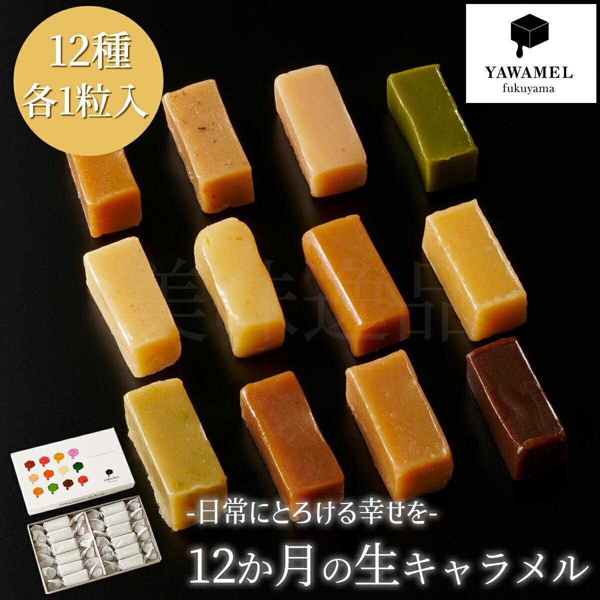 12か月の生キャラメル（12種各1粒入）YAWAMEL　手土産・プチギフト・ご挨拶におすすめのお手軽お取り寄せスイーツ