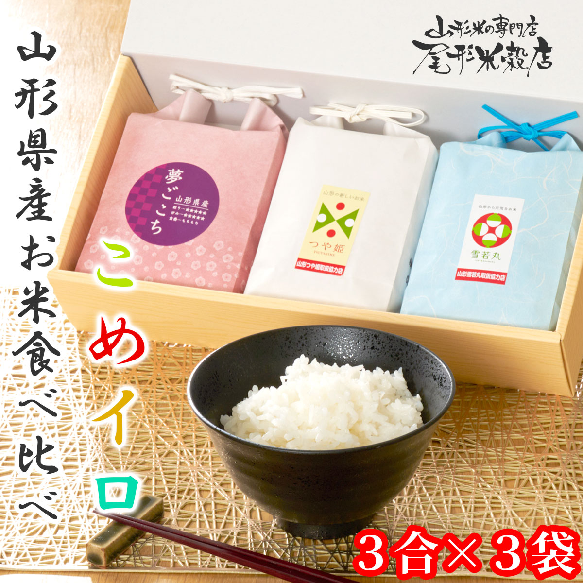 山形県産のお米　ギフトセットこめイロ　夢ごこち・つや姫・雪若丸　3種食べ比べ　令和7年度産