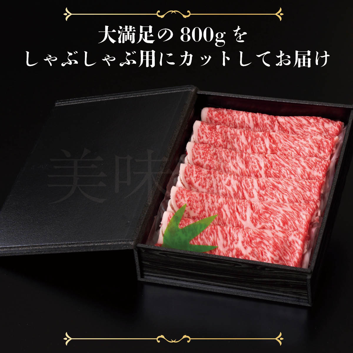 山形牛A5ランク しゃぶしゃぶ用800g(サーロイン/リブロース)