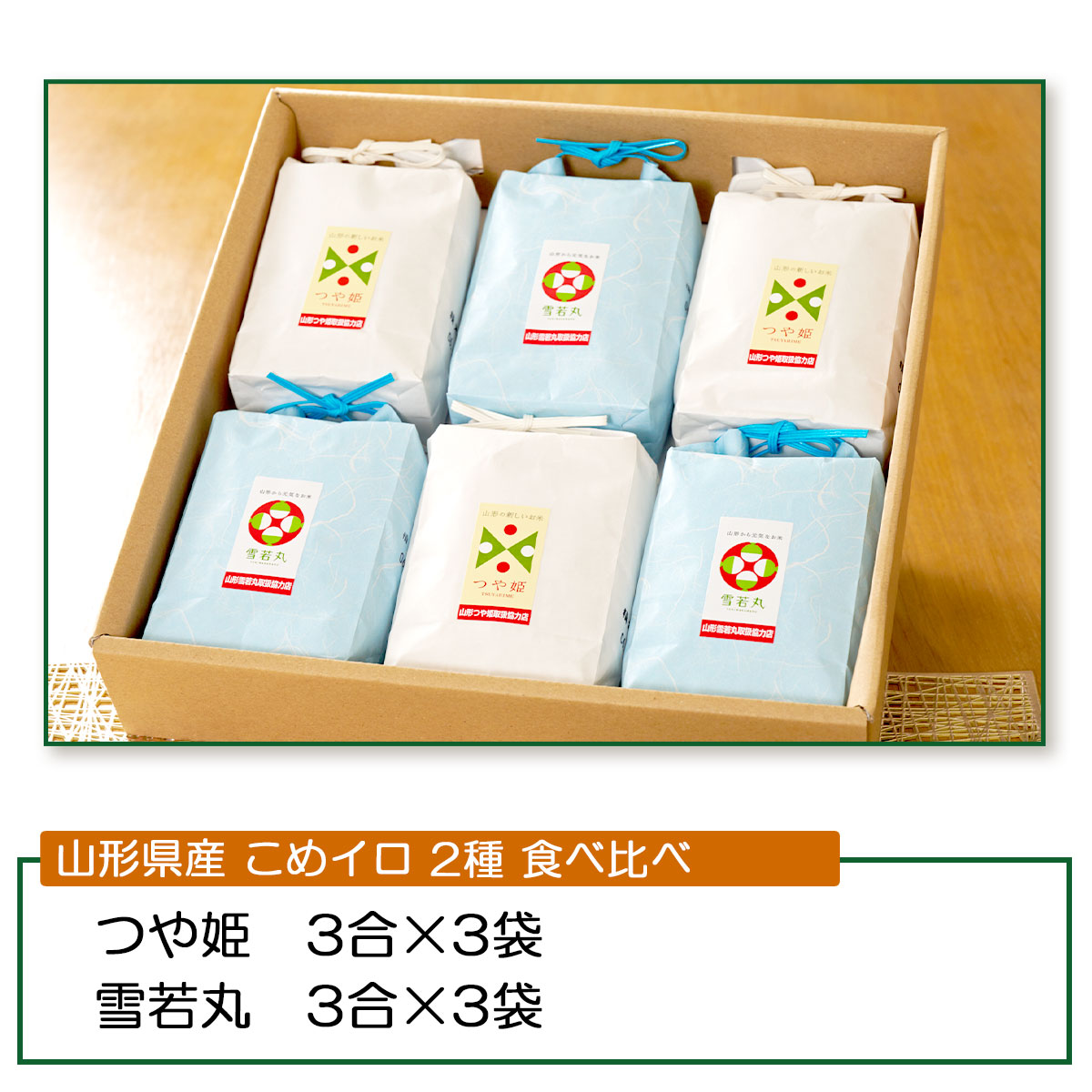 山形県産のお米 ギフトセットこめイロ つや姫・雪若丸 2種食べ比べ 令