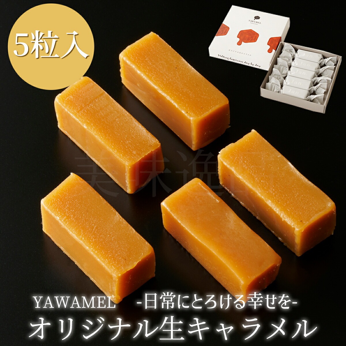 オリジナル生キャラメル（5粒入）×2箱　YAWAMEL　手土産・プチギフト・ご挨拶におすすめのお手軽お取り寄せスイーツ