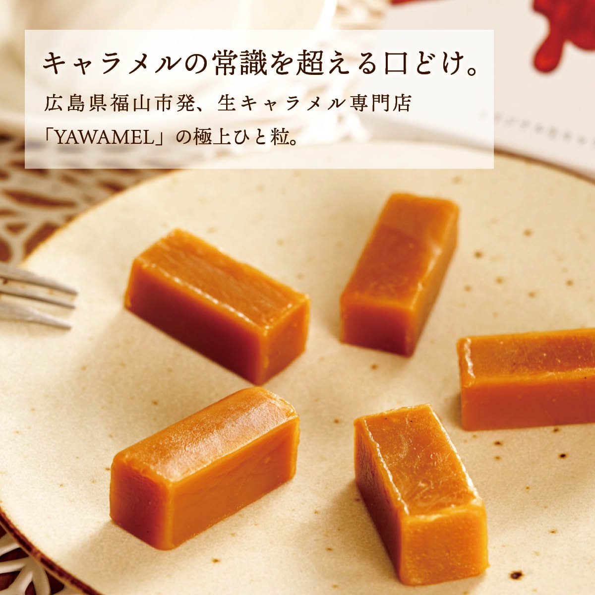 オリジナル生キャラメル（5粒入）×2箱　YAWAMEL　手土産・プチギフト・ご挨拶におすすめのお手軽お取り寄せスイーツ