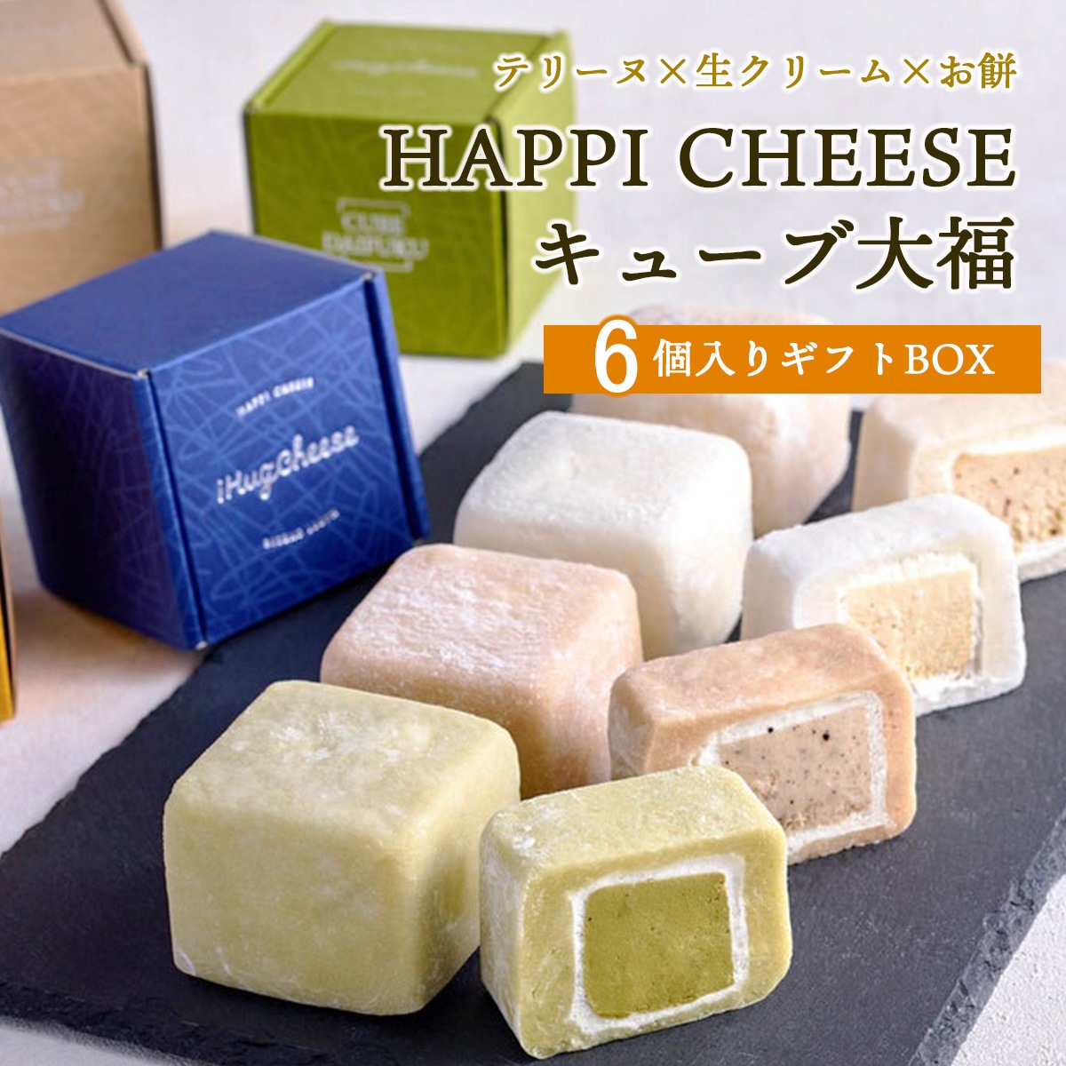 HAPPI CHEESEキューブ大福 6個入りギフトBOX【グルテンフリー・冷凍お取り寄せスイーツ】iHug Cheese