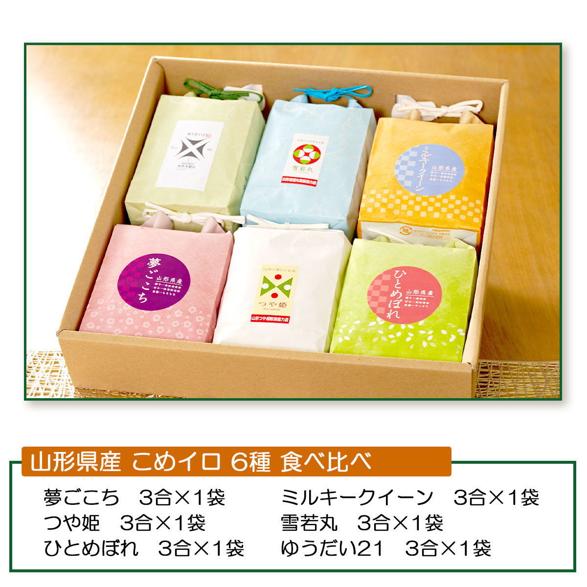 山形県産のお米　ギフトセットこめイロ　夢ごこち・つや姫・ひとめぼれ・ミルキークイーン・雪若丸・ゆうだい21　6種食べ比べ　令和7年度産