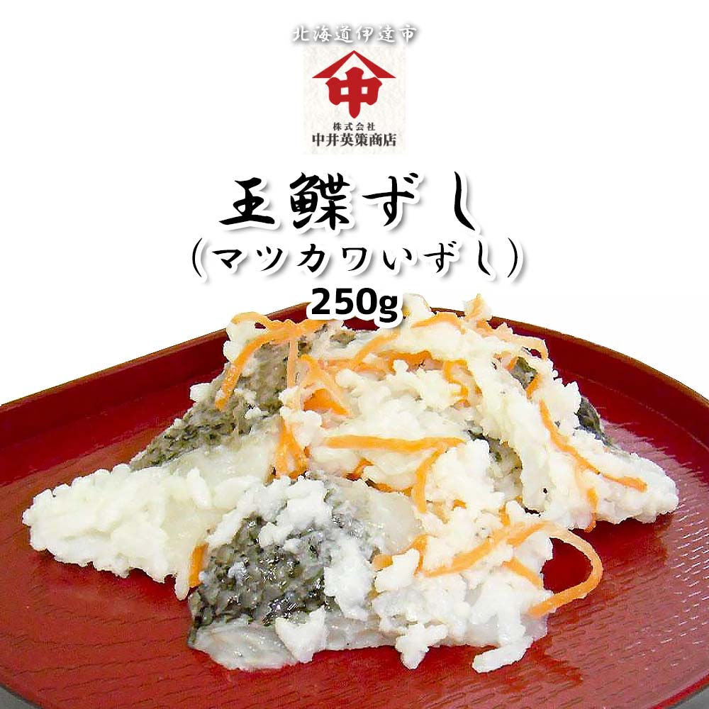 王鰈ずし250g（幻の高級魚マツカワいずし）北海道名物飯寿司の名店 中井英策商店 から産地直送