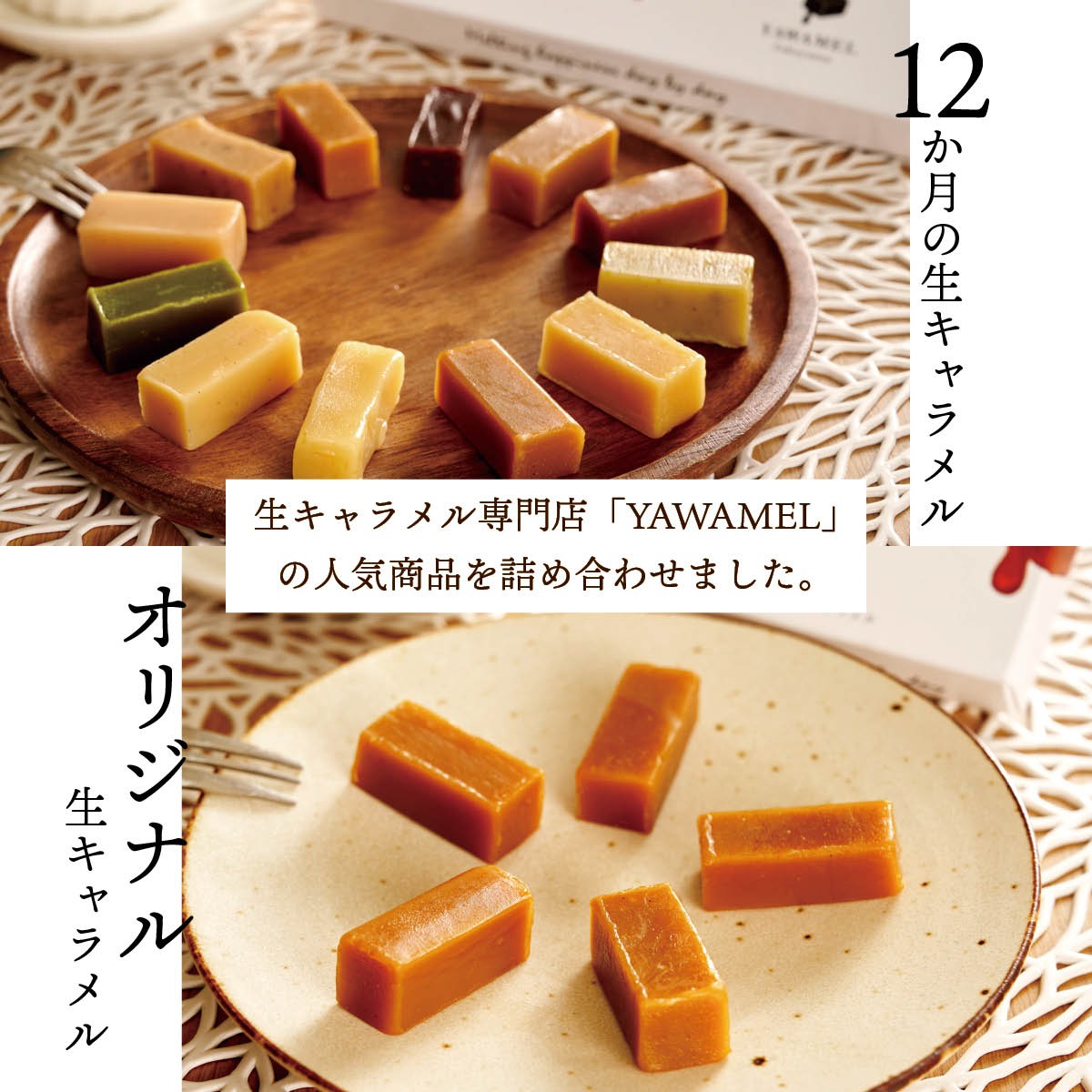 12か月の生キャラメル（12種各1粒入）・オリジナル生キャラメル（5粒入）詰め合わせ　YAWAMEL　手土産・プチギフト・ご挨拶におすすめのお手軽お取り寄せスイーツ
