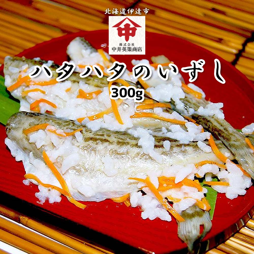 ハタハタのいずし300g　北海道名物飯寿司の名店 中井英策商店 から産地直送
