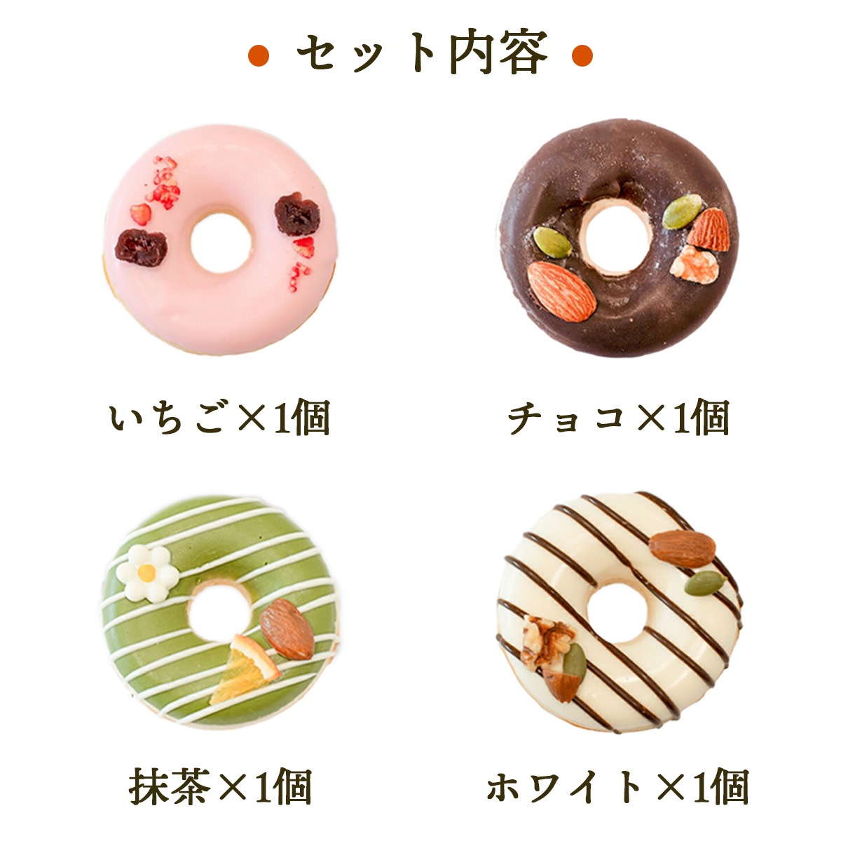 ドーナツ型チーズケーキ ハピチリング 4種ギフトセットA（いちご・抹茶・チョコ・ホワイト）【グルテンフリー・冷凍お取り寄せスイーツ】iHug Cheese