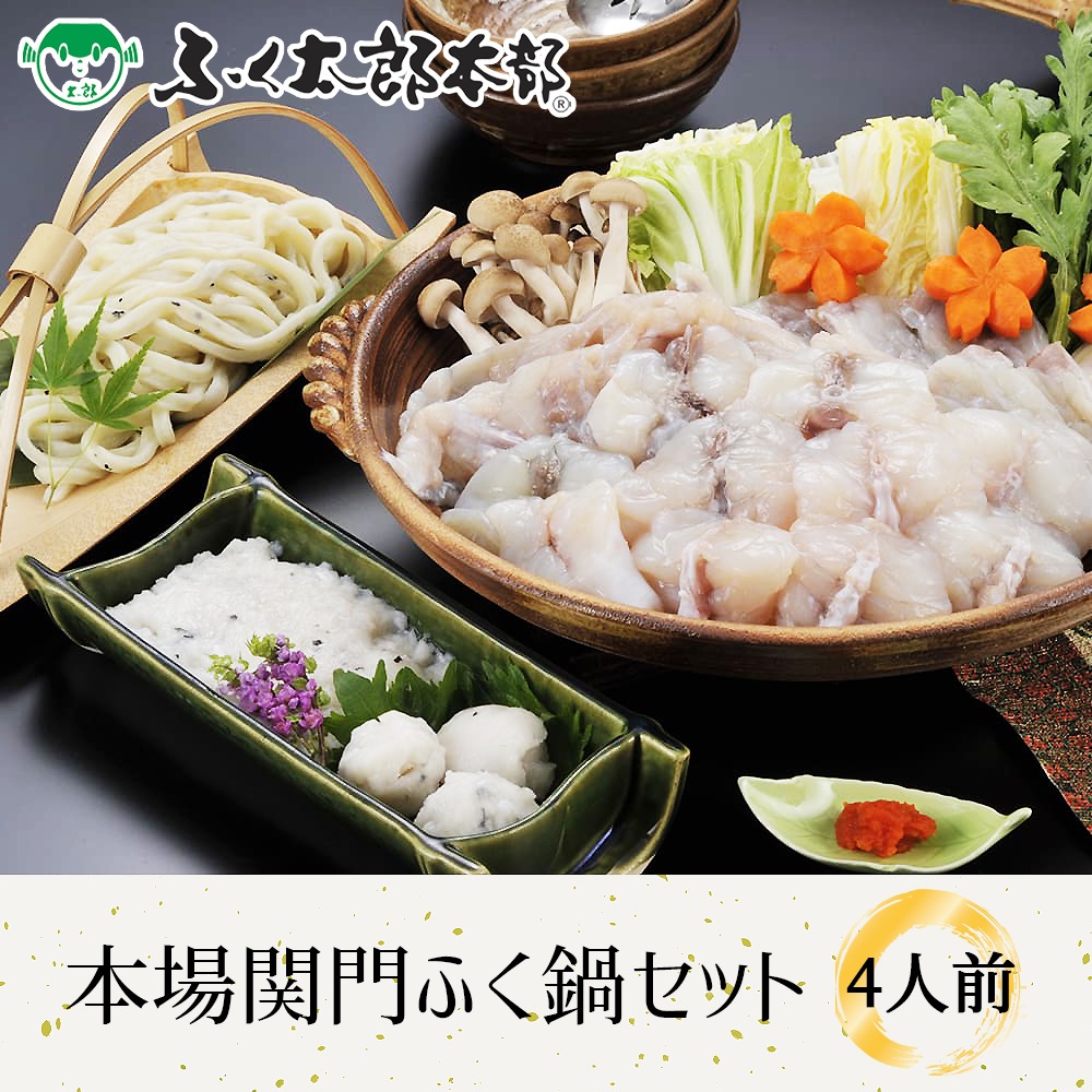 本場関門ふく鍋セット 4人前 門司の老舗ふぐ割烹料理店「ふく太郎本部