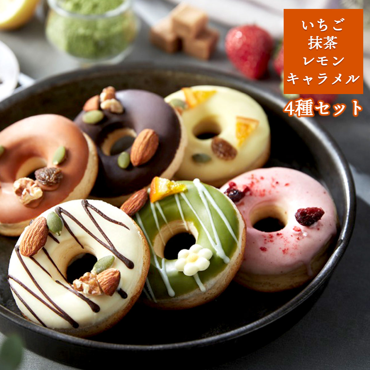 ドーナツ型チーズケーキ ハピチリング 4種ギフトセットB（いちご・抹茶・レモン・キャラメル）【グルテンフリー・冷凍お取り寄せスイーツ】iHug Cheese