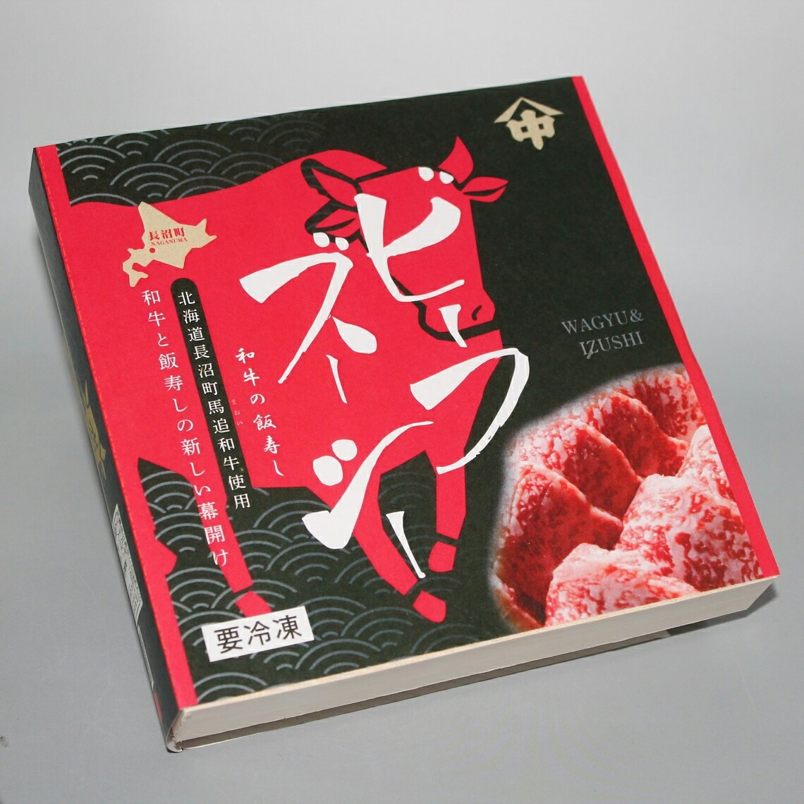 ビーフ・ズーシー200g（北海道産和牛のいずし）北海道名物飯寿司の名店 中井英策商店 から産地直送