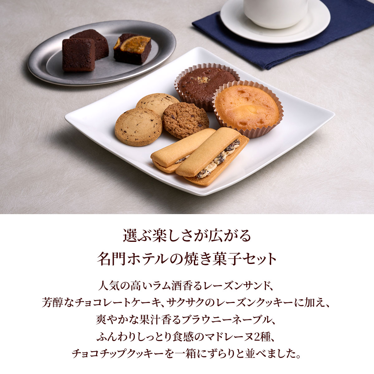 ホテルオークラ　スイーツギフトセット（10個）