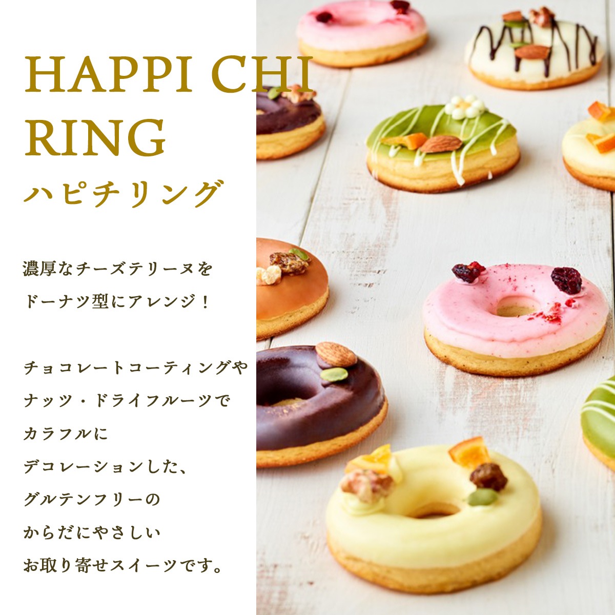 ドーナツ型チーズケーキ ハピチリング 8個ギフトセット（いちご・抹茶・チョコ・ホワイト・レモン・キャラメル）【グルテンフリー・冷凍お取り寄せスイーツ】iHug Cheese