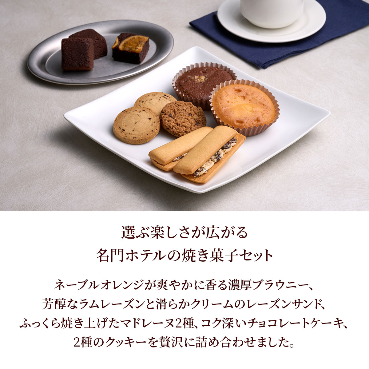 ホテルオークラ　スイーツギフトセット（13個）