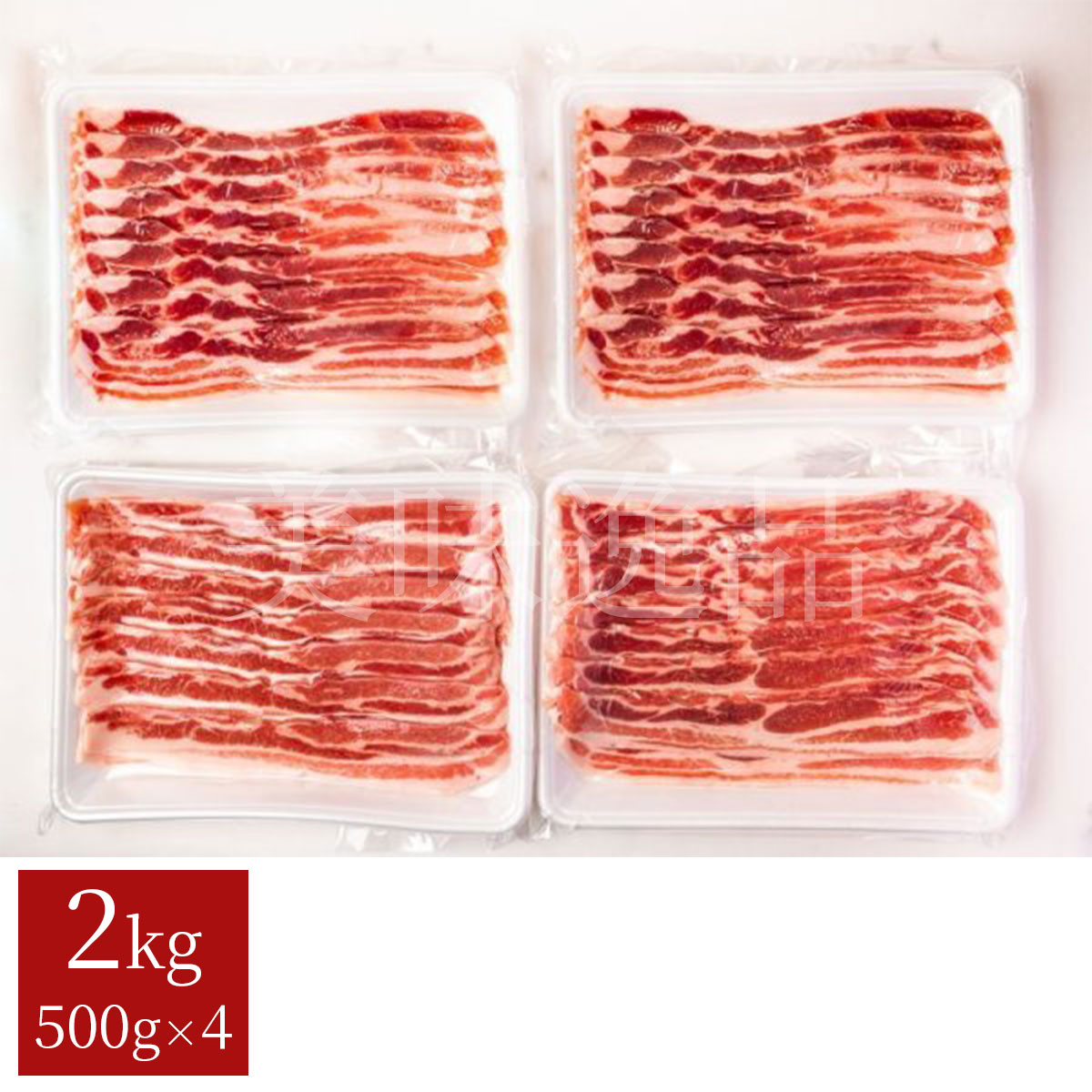 阿寒ポーク　北海道産　豚バラスライスセット　2kg（500g×4個）